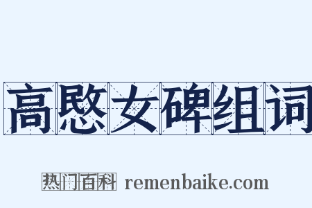 高愍女碑组词是什么意思的图片